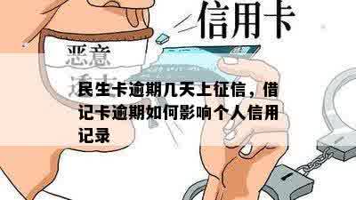 民生卡逾期几天上征信，借记卡逾期如何影响个人信用记录