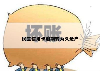 民生信用卡逾期转为久悬户