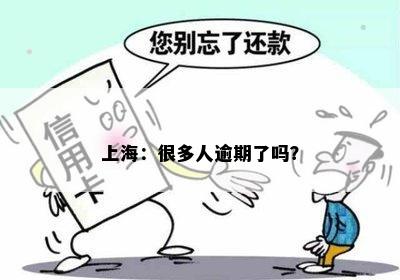 上海：很多人逾期了吗？