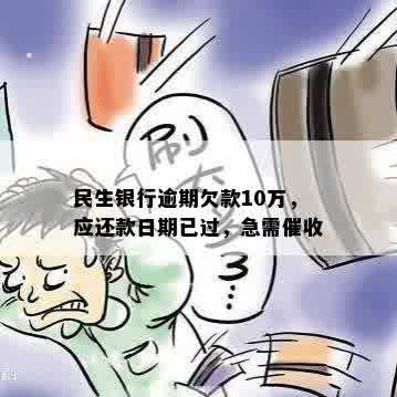 民生银行逾期欠款10万，应还款日期已过，急需催收