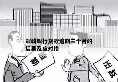 邮政银行贷款逾期三个月的后果及应对措