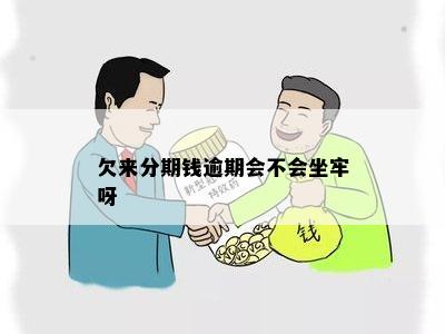 欠来分期钱逾期会不会坐牢呀