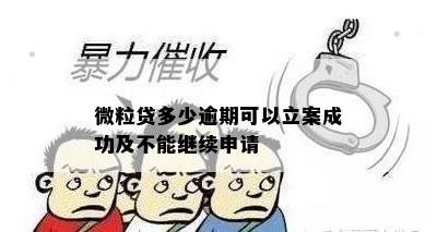 微粒贷多少逾期可以立案成功及不能继续申请