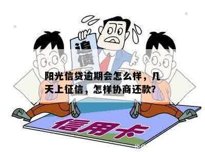 阳光信贷逾期会怎么样，几天上征信，怎样协商还款？