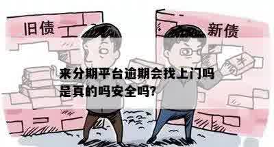 来分期平台逾期会找上门吗是真的吗安全吗？