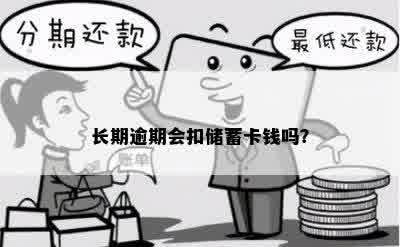 长期逾期会扣储蓄卡钱吗？