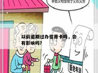 以前逾期过办信用卡吗，会有影响吗？