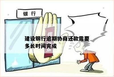 建设银行逾期协商还款需要多长时间完成