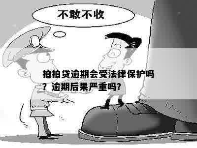 拍拍贷逾期会受法律保护吗？逾期后果严重吗？