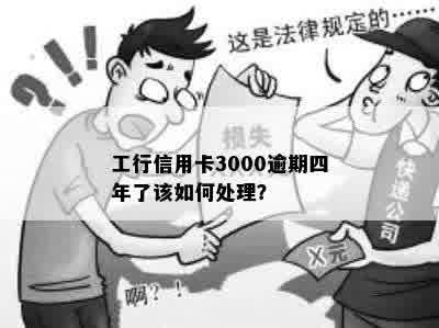 工行信用卡3000逾期四年了该如何处理？