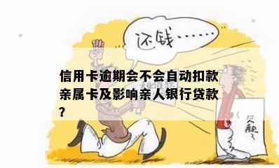 信用卡逾期会不会自动扣款亲属卡及影响亲人银行贷款？