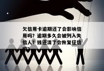 欠信用卡逾期还了会影响信用吗？逾期多久会被列入失信人？钱还清了会恢复征信吗？