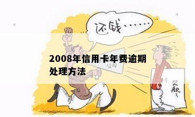 2008年信用卡年费逾期处理方法