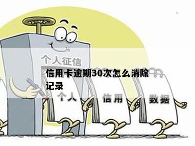 信用卡逾期30次怎么消除记录