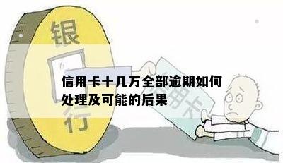 信用卡十几万全部逾期如何处理及可能的后果