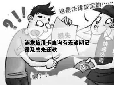 浦发信用卡查询有无逾期记录及总未还款