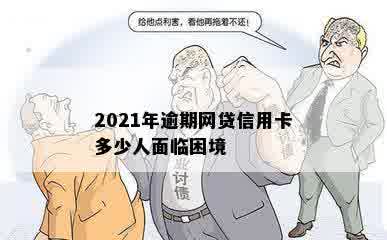 2021年逾期网贷信用卡多少人面临困境