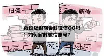 微粒贷逾期会封微信QQ吗：如何解封微信账号？