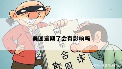 美团逾期了会有影响吗