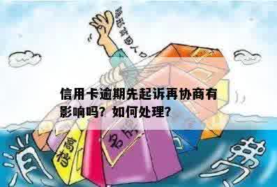 信用卡逾期先起诉再协商有影响吗？如何处理？