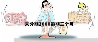 来分期2000逾期三个月