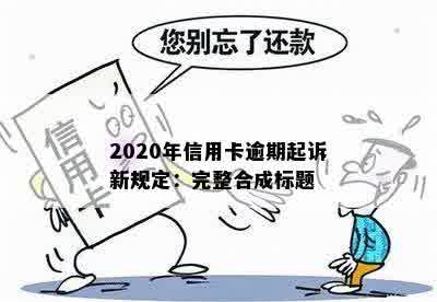 2020年信用卡逾期起诉新规定：完整合成标题