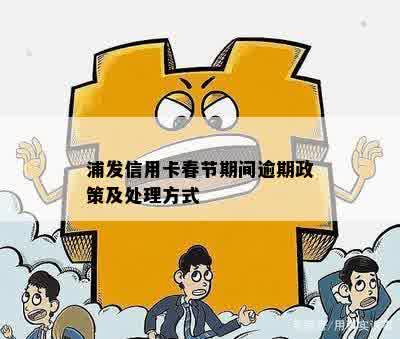 浦发信用卡春节期间逾期政策及处理方式