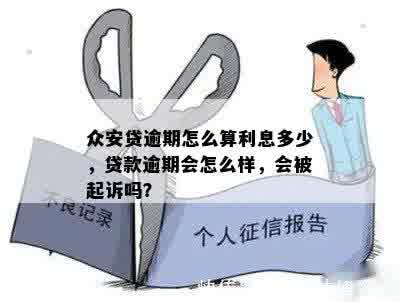 众安贷逾期怎么算利息多少，贷款逾期会怎么样，会被起诉吗？