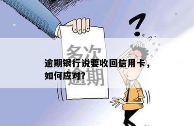 逾期银行说要收回信用卡，如何应对？