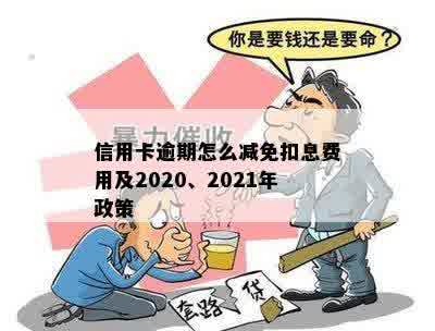 信用卡逾期怎么减免扣息费用及2020、2021年政策