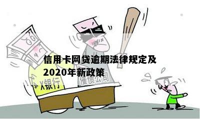 信用卡网贷逾期法律规定及2020年新政策