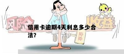 信用卡逾期4天利息多少合法？