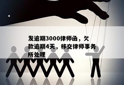 发逾期3000律师函，欠款逾期4天，移交律师事务所处理