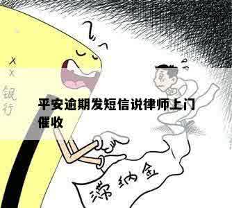 平安逾期发短信说律师上门催收