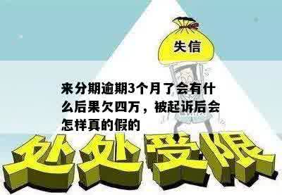 来分期逾期3个月了会有什么后果欠四万，被起诉后会怎样真的假的