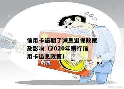 信用卡逾期了减息退保政策及影响（2020年银行信用卡退息政策）