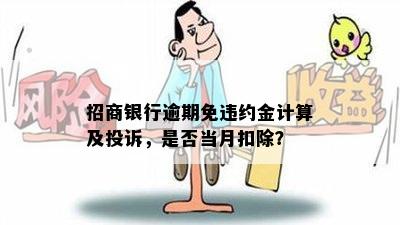 招商银行逾期免违约金计算及投诉，是否当月扣除？