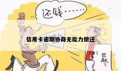 信用卡逾期协商无能力偿还