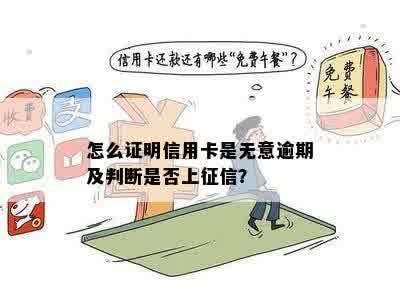 怎么证明信用卡是无意逾期及判断是否上征信？