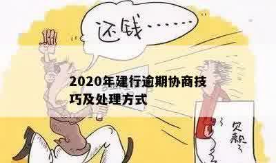 2020年建行逾期协商技巧及处理方式