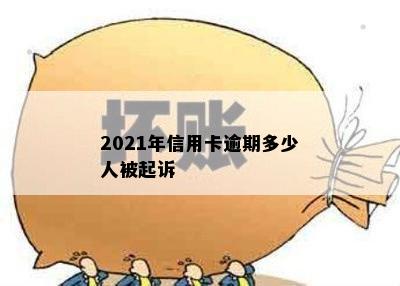 2021年信用卡逾期多少人被起诉