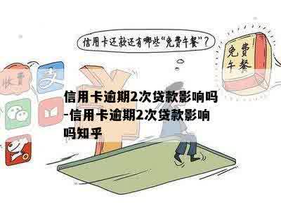 信用卡逾期2次贷款影响吗-信用卡逾期2次贷款影响吗知乎