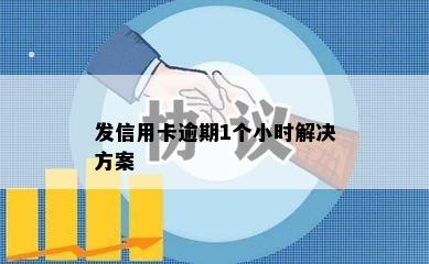 发信用卡逾期1个小时解决方案