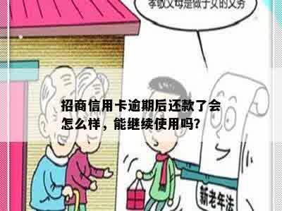 招商信用卡逾期后还款了会怎么样，能继续使用吗？