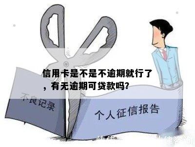 信用卡是不是不逾期就行了，有无逾期可贷款吗？