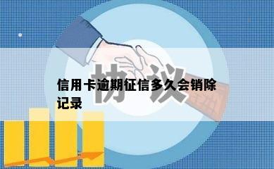 信用卡逾期征信多久会销除记录