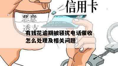 有钱花逾期被骚扰电话催收怎么处理及相关问题