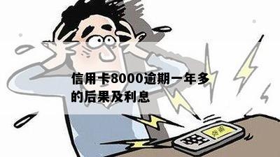 信用卡8000逾期一年多的后果及利息