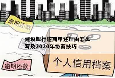 建设银行逾期申述理由怎么写及2020年协商技巧