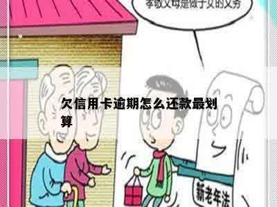 欠信用卡逾期怎么还款最划算